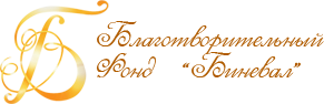 Благотворительный Фонд Биневал Благотворительный Фонд Биневал